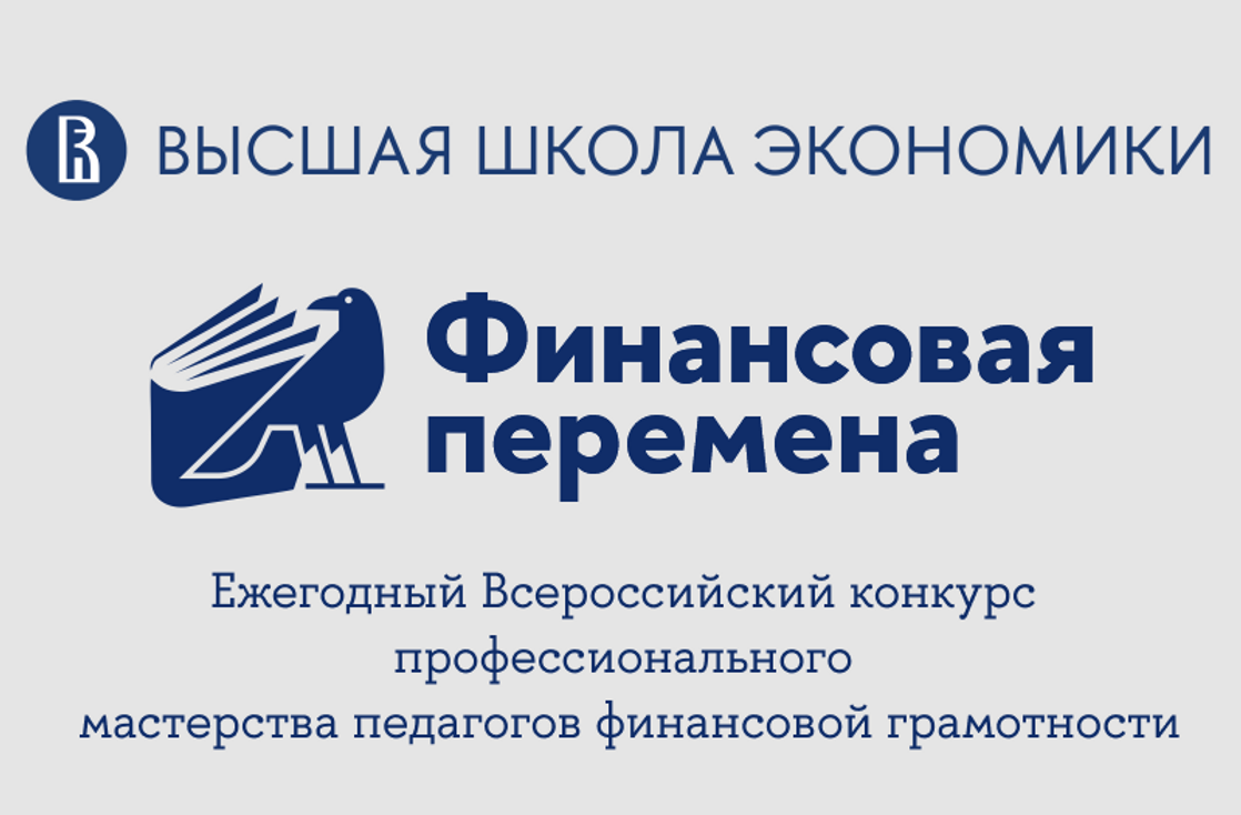 Итоги федерального этапа Всероссийского конкурса профессионального мастерства педагогов финансовой грамотности «Финансовая перемена»