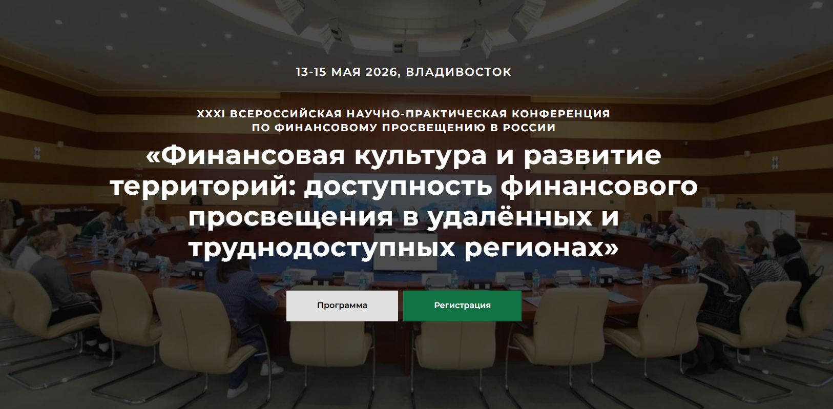 Научно-практическая конференция «Финансовая культура и развитие территорий: доступность финансового просвещения в удалённых и труднодоступных регионов»