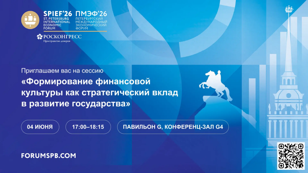 Про финансовую грамотность на Питерском международном экономическом форуме