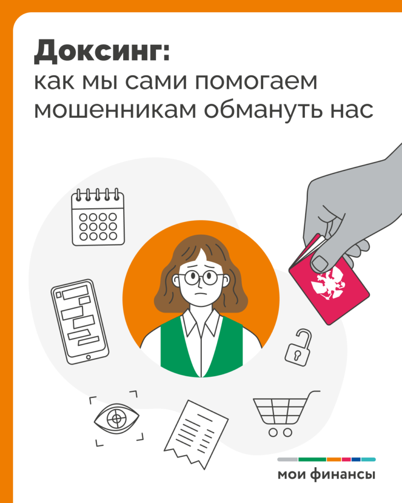 Доксинг_1