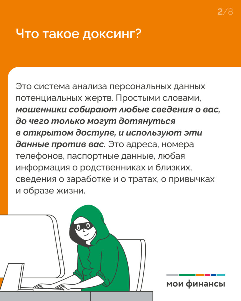 Доксинг_2