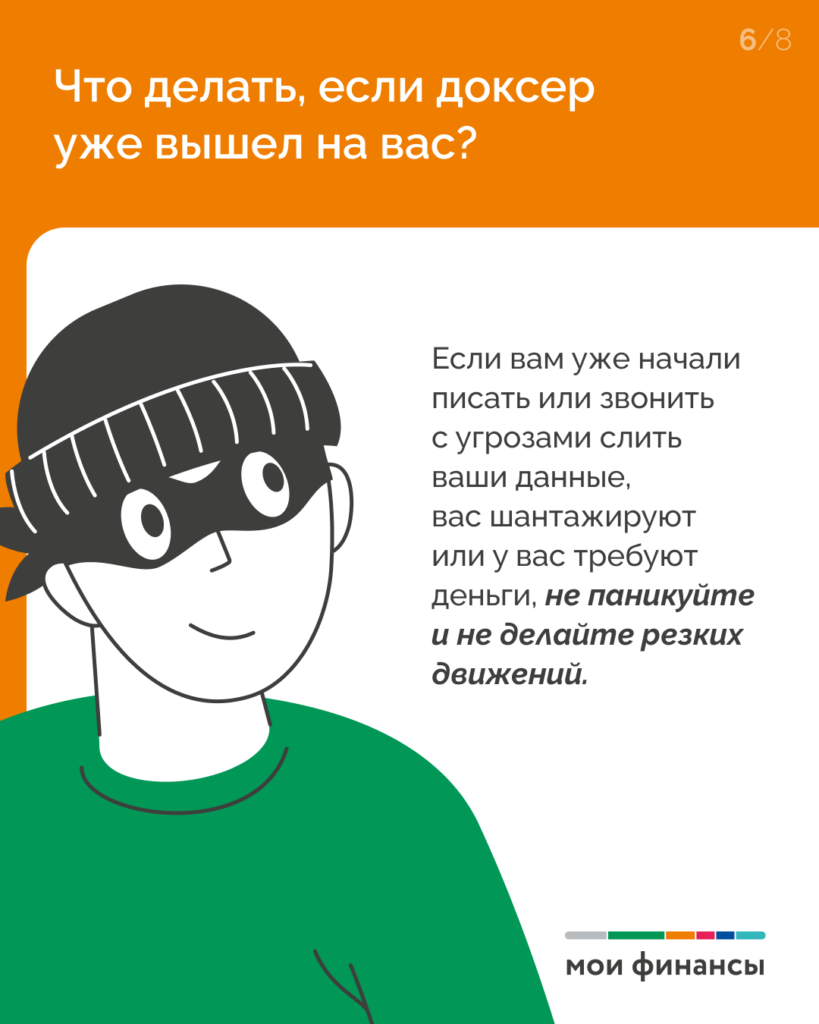 Доксинг_6