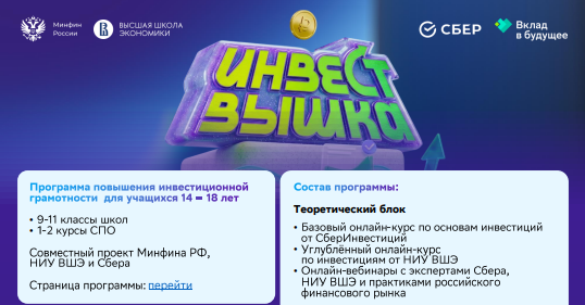 Для школьников и студентов СПО стартует образовательная программа по инвестиционной грамотности «ИнвестВышка»