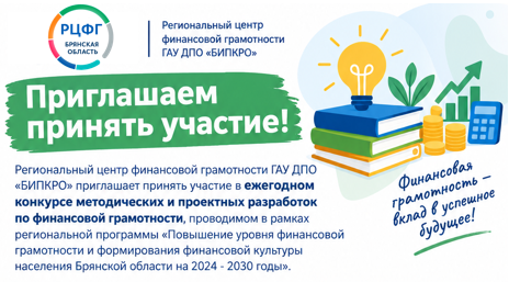 ЕЖЕГОДНЫЙ КОНКУРС МЕТОДИЧЕСКИХ И ПРОЕКТНЫХ РАЗРАБОТОК ПО ФИНАНСОВОЙ ГРАМОТНОСТИ В БРЯНСКОЙ ОБЛАСТИ
