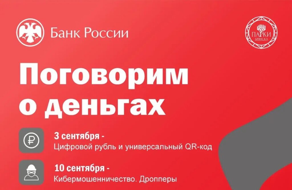 ЛЕКЦИИ ПО ФИНАНСОВОЙ ГРАМОТНОСТИ ОТ БАНКА РОССИИ – В ПАРКЕ-МУЗЕЕ В БРЯНСКЕ