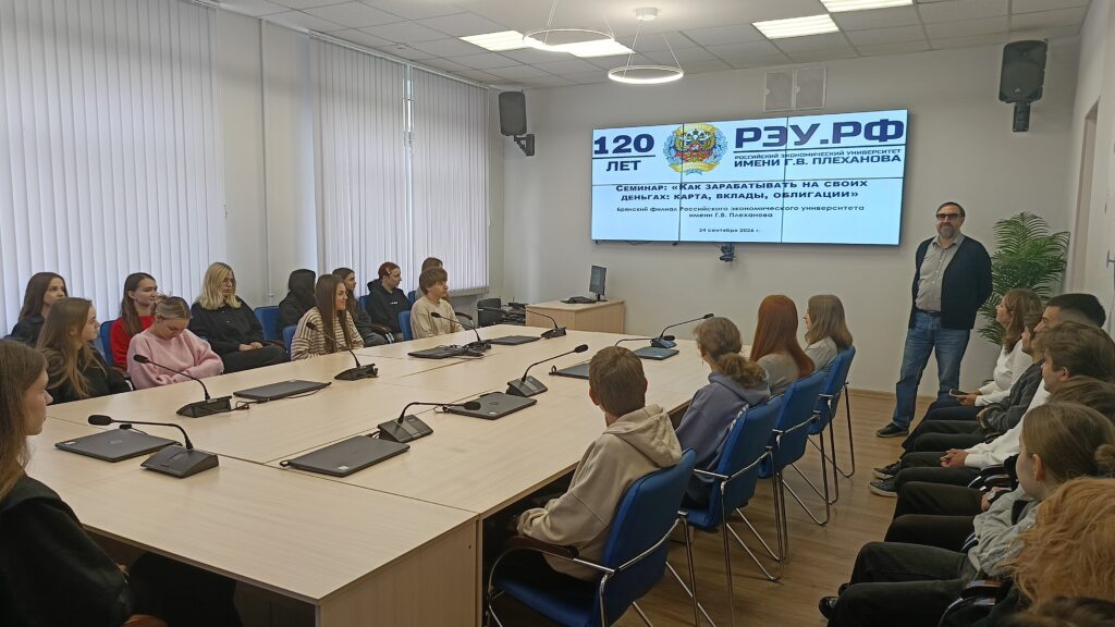 В Брянском филиале РЭУ им. Г.В. Плеханова состоялся семинар по финансовой грамотности