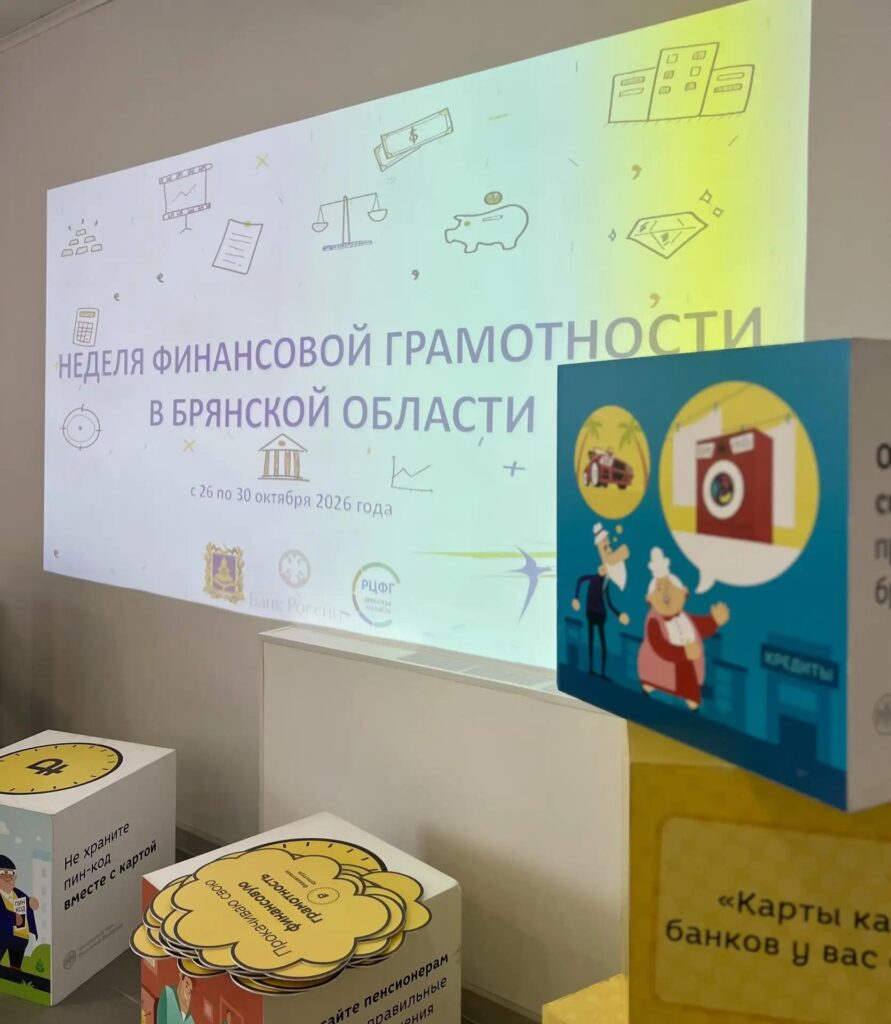Неделя финансовой грамотности стартовала в Брянской области