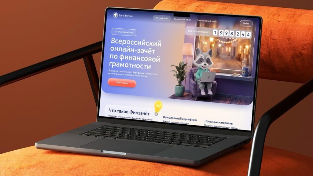 Стартовал IX Всероссийский онлайн-зачет по финансовой грамотности