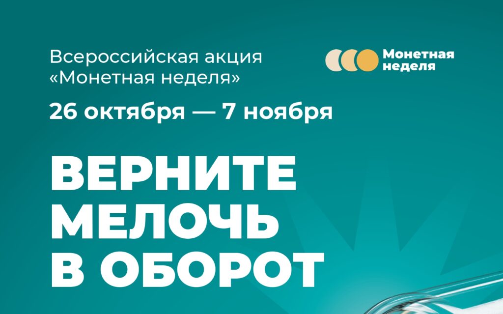 Мелочь из копилки можно будет обменять в Брянской области